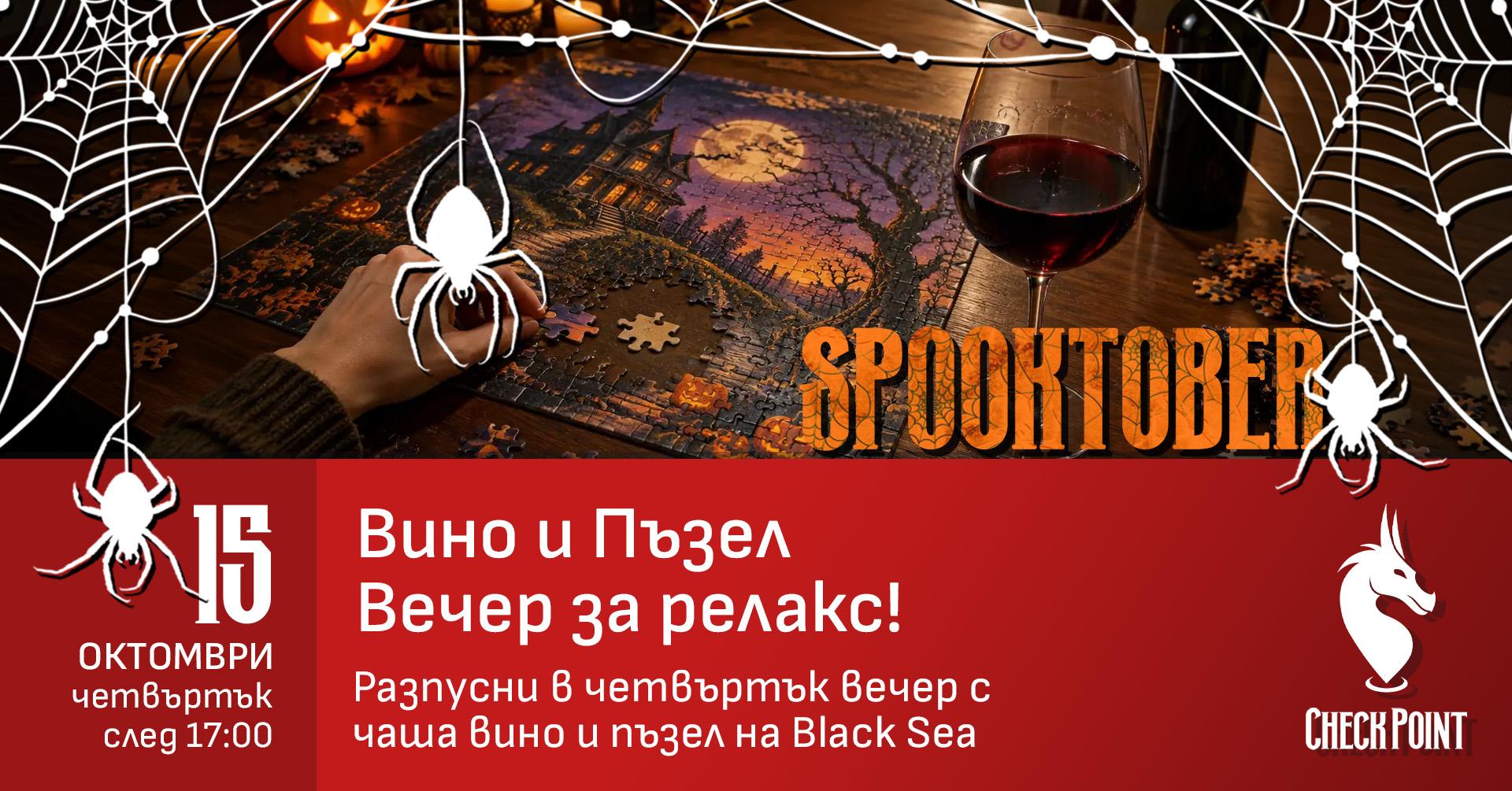 Вино и пъзел