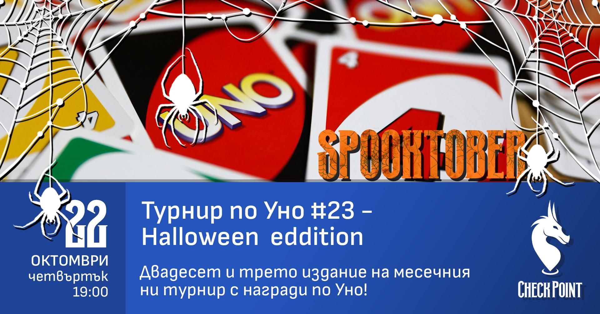 Турнир по Уно: Хелоуин