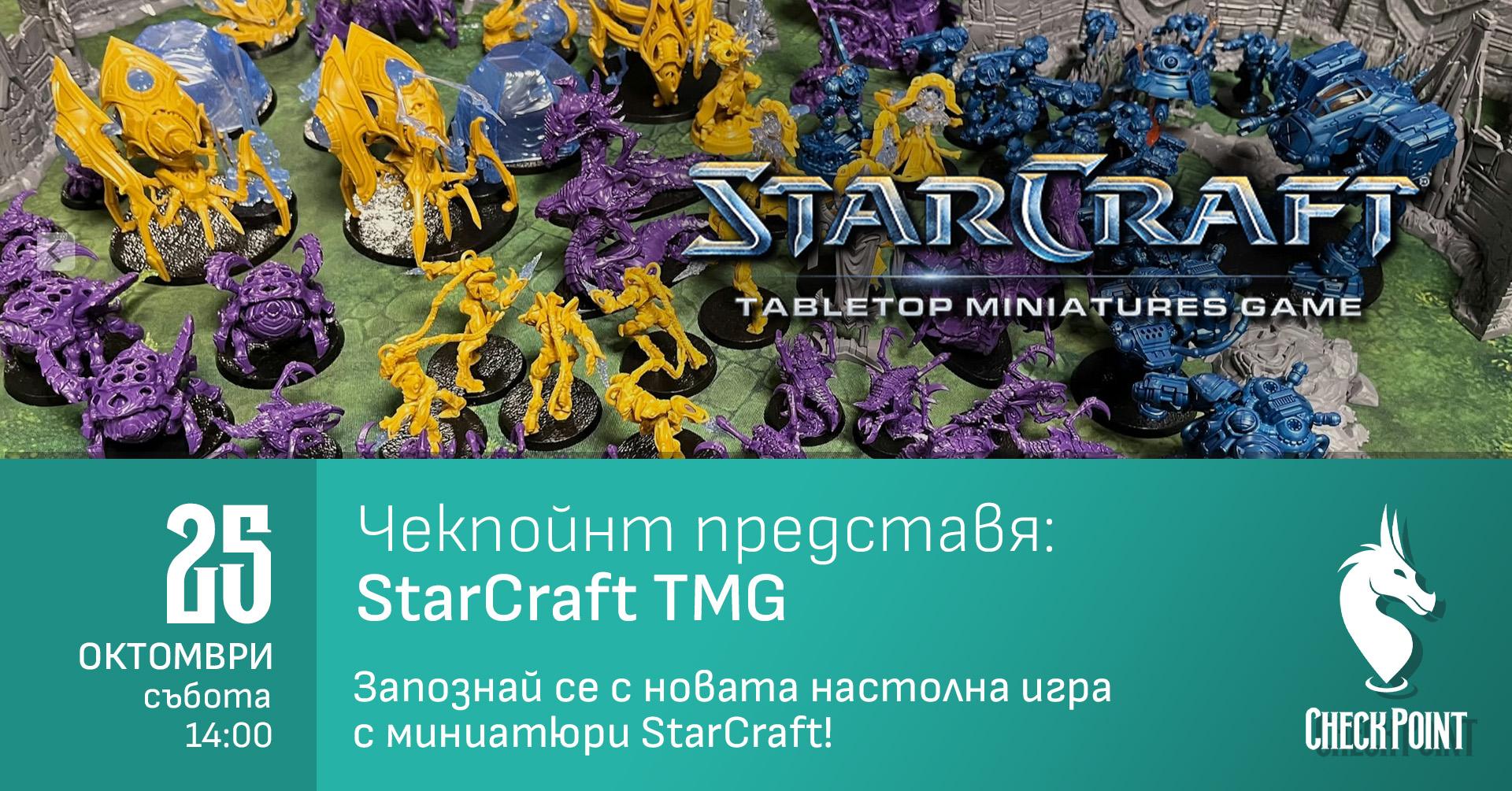 StarCraft: първа среща в Русе