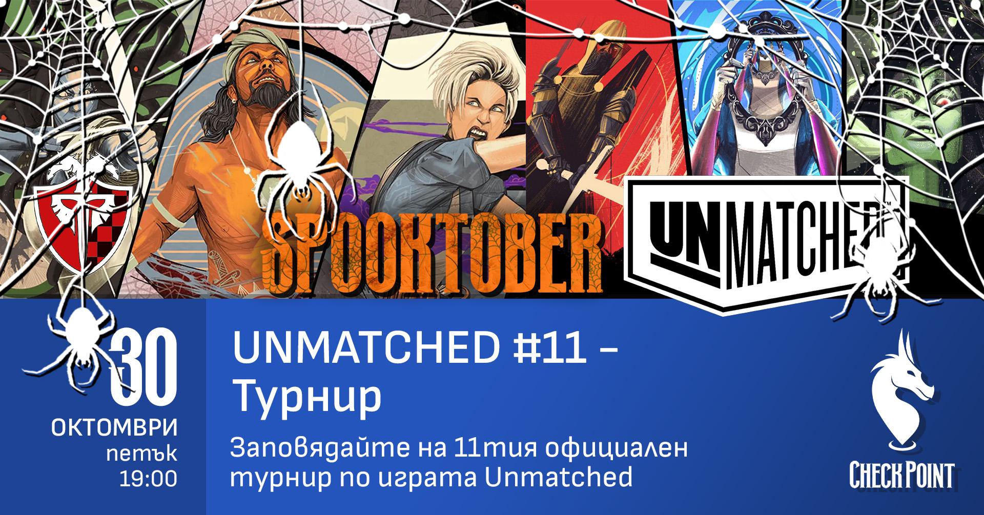 Турнир по Unmatched #11