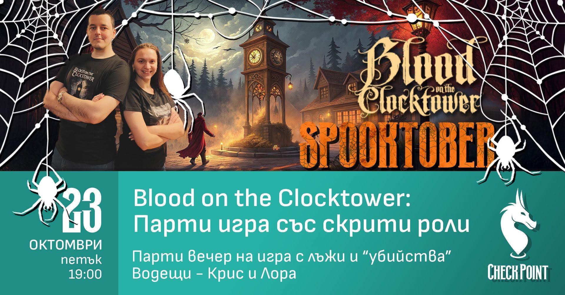 Парти вечер на лъжи и скрити роли с Blood on the Clocktower